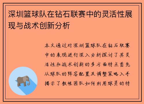 深圳篮球队在钻石联赛中的灵活性展现与战术创新分析