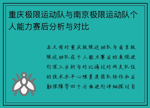 重庆极限运动队与南京极限运动队个人能力赛后分析与对比