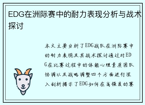 EDG在洲际赛中的耐力表现分析与战术探讨