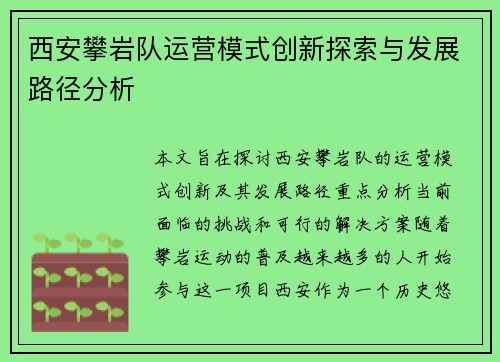 西安攀岩队运营模式创新探索与发展路径分析