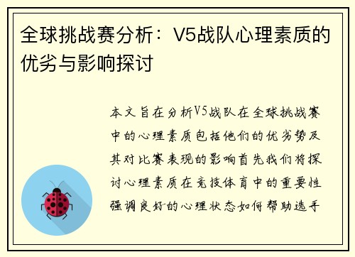 全球挑战赛分析：V5战队心理素质的优劣与影响探讨