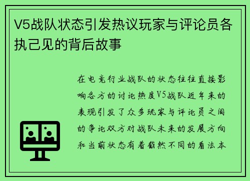 V5战队状态引发热议玩家与评论员各执己见的背后故事