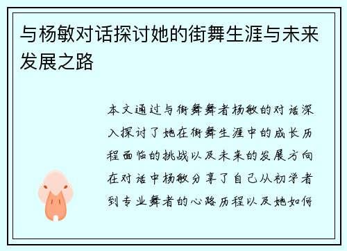 与杨敏对话探讨她的街舞生涯与未来发展之路