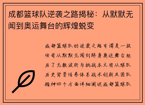 成都篮球队逆袭之路揭秘：从默默无闻到奥运舞台的辉煌蜕变