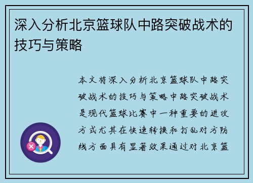 深入分析北京篮球队中路突破战术的技巧与策略