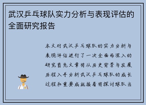 武汉乒乓球队实力分析与表现评估的全面研究报告