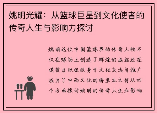 姚明光耀：从篮球巨星到文化使者的传奇人生与影响力探讨