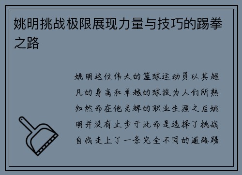 姚明挑战极限展现力量与技巧的踢拳之路