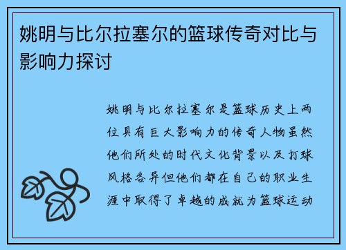 姚明与比尔拉塞尔的篮球传奇对比与影响力探讨