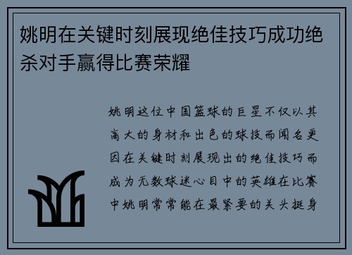 姚明在关键时刻展现绝佳技巧成功绝杀对手赢得比赛荣耀