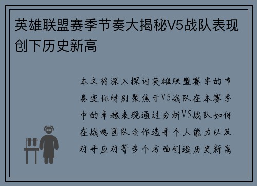 英雄联盟赛季节奏大揭秘V5战队表现创下历史新高
