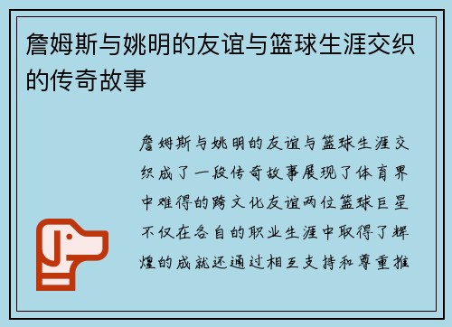詹姆斯与姚明的友谊与篮球生涯交织的传奇故事