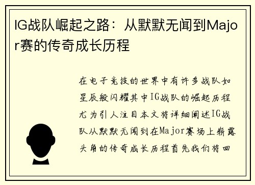 IG战队崛起之路：从默默无闻到Major赛的传奇成长历程