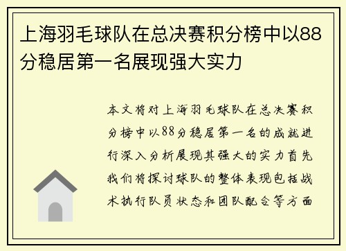 上海羽毛球队在总决赛积分榜中以88分稳居第一名展现强大实力