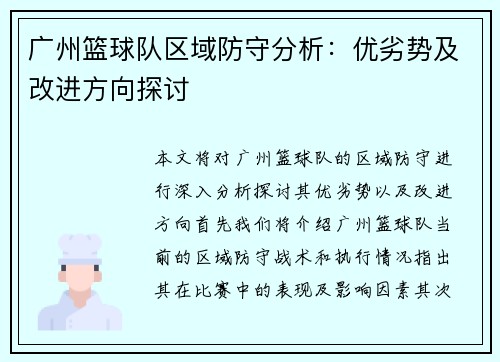 广州篮球队区域防守分析：优劣势及改进方向探讨