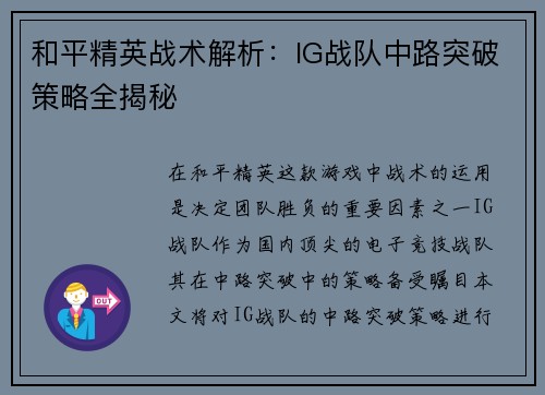 和平精英战术解析：IG战队中路突破策略全揭秘