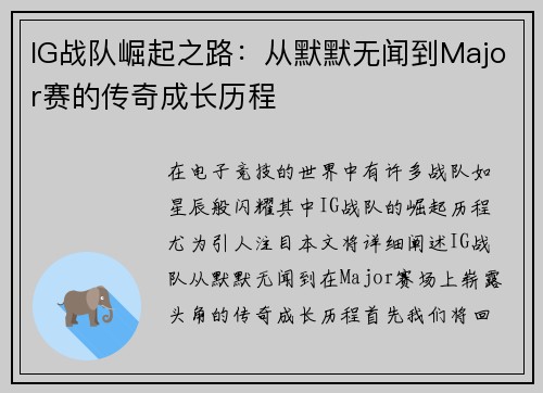 IG战队崛起之路：从默默无闻到Major赛的传奇成长历程