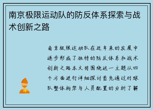 南京极限运动队的防反体系探索与战术创新之路
