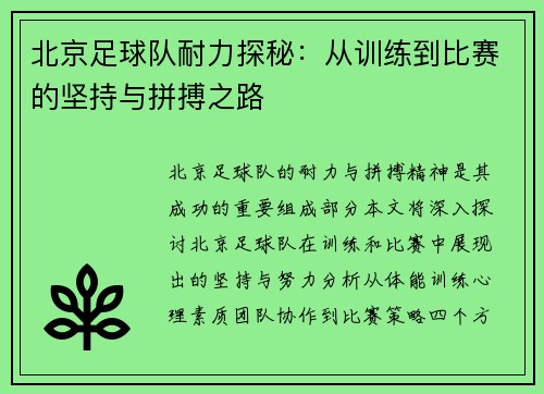北京足球队耐力探秘：从训练到比赛的坚持与拼搏之路
