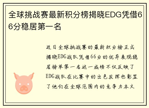 全球挑战赛最新积分榜揭晓EDG凭借66分稳居第一名