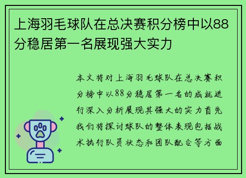 上海羽毛球队在总决赛积分榜中以88分稳居第一名展现强大实力