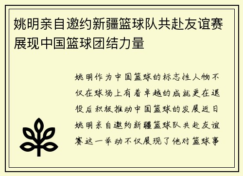 姚明亲自邀约新疆篮球队共赴友谊赛展现中国篮球团结力量
