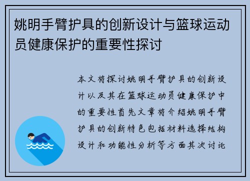 姚明手臂护具的创新设计与篮球运动员健康保护的重要性探讨