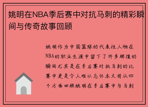 姚明在NBA季后赛中对抗马刺的精彩瞬间与传奇故事回顾